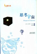 思考宇宙