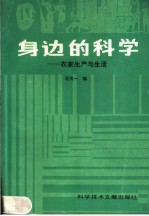 身边的科学:农家生产与生活