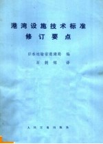 港湾设施技术标准修订要点