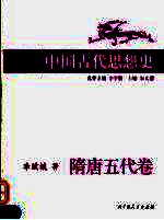插图本中国古代思想史 隋唐五代卷