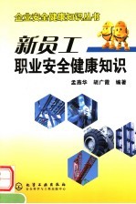 新员工职业安全健康知识