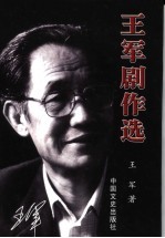 王军剧作选