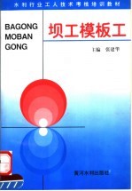 坝工模板工 第2版