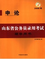 山东省公务员录用考试辅导用书 申论