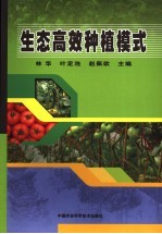 生态高效种植模式