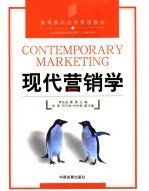 现代营销学