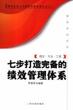 七步打造完备的绩效管理体系