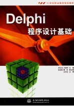 Delphi程序设计基础
