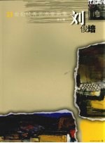 21世纪优秀艺术家画集 刘俊培 第6辑