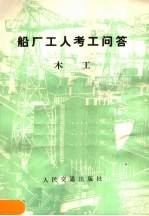 船厂工人考工问答 木工
