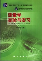 测量学实验与实习