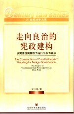 走向良治的宪政建构 以宪法性国家权力运行分析为基点