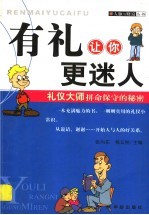 有礼让你更迷人 礼仪大师拼命保守的秘密