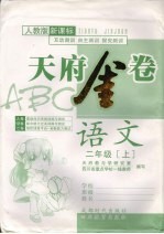 天府金卷ABC 语文 二年级 上 人教版新课标