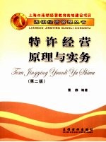 特许经营原理与实务
