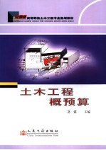 土木工程概预算 交通版