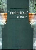 “自然辩证法”研究述评