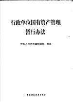 行政单位国有资产管理暂行办法