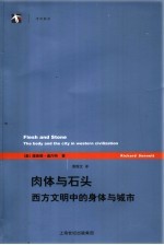 肉体与石头 西方文明中的身体与城市