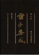 诸子集成 第7册 管子校正