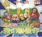 爱心的故事 第4册 我们都爱你