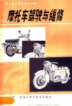 日本铃木牌及部分国产摩托车驾驶与维修