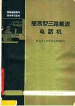 简易型三路载波电话机