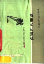 铁路装卸常识问答 履带式起重机