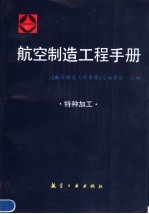航空制造工程手册:特种加工