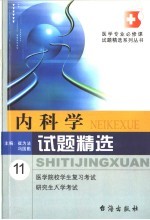 内科学试题精选