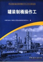 职业技能鉴定国家题库石化分库试题选编 罐装制桶操作工