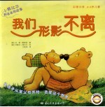 小熊比尔和爸爸的故事 我们形影不离