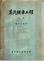 蒸汽机车工程 下