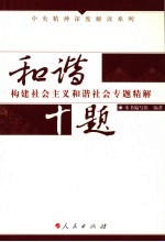 和谐十题 构建社会主义和谐社会专题精解