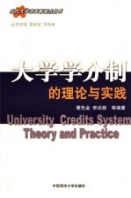 大学学分制 学分制的理论与实践