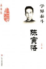 学界泰斗 陈寅恪