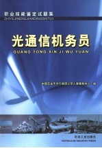 职业技能鉴定试题集 光通信机务员