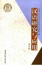 汉语研究与应用 第4辑