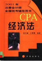 2001年注册会计师全国统考辅导用书 经济法
