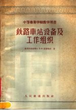 中等专业学校教学用书 铁路车站设备及工作组织
