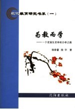 为教而学 一个贫困生求学和办学之路
