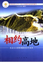 相约高地 社会主义荣辱观教育青年读本
