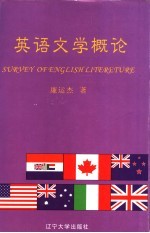 英语文学概论