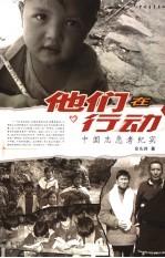 他们在行动 中国志愿者纪实