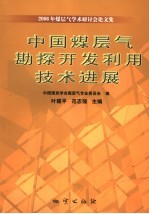 中国煤层气勘探开发利用技术进展 2006年煤层气学术研讨会论文集