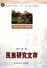 民族研究文存