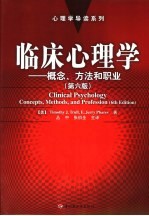 临床心理学 概念、方法和职业 Concepts， methods， and prefession