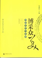 博采众美 书法文化与成语