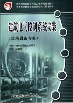 建筑电气控制系统安装 建筑设备专业