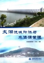 太湖流域防洪与水资源管理